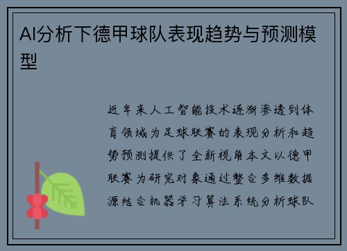 AI分析下德甲球队表现趋势与预测模型
