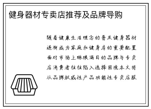 健身器材专卖店推荐及品牌导购