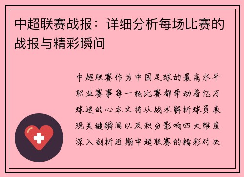 中超联赛战报：详细分析每场比赛的战报与精彩瞬间