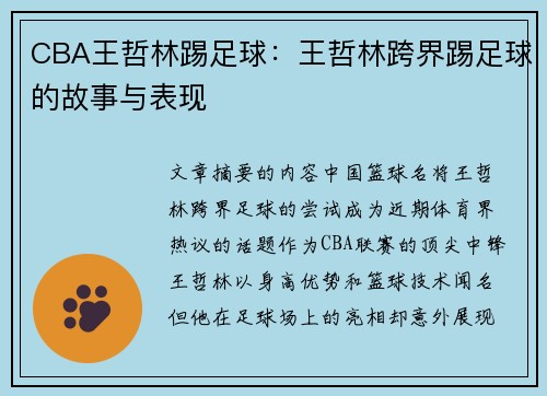 CBA王哲林踢足球：王哲林跨界踢足球的故事与表现
