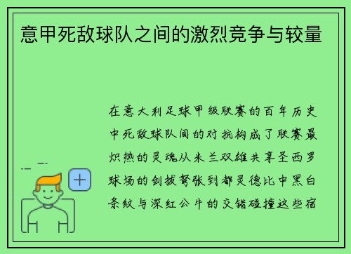 意甲死敌球队之间的激烈竞争与较量