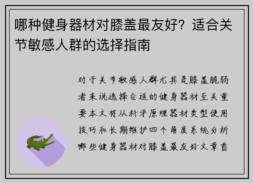 哪种健身器材对膝盖最友好？适合关节敏感人群的选择指南