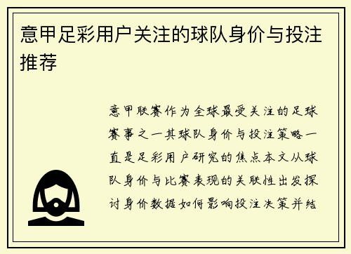 意甲足彩用户关注的球队身价与投注推荐