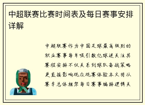 中超联赛比赛时间表及每日赛事安排详解
