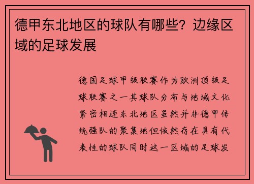 德甲东北地区的球队有哪些？边缘区域的足球发展