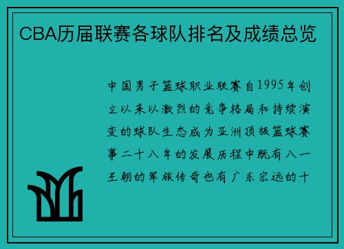 CBA历届联赛各球队排名及成绩总览