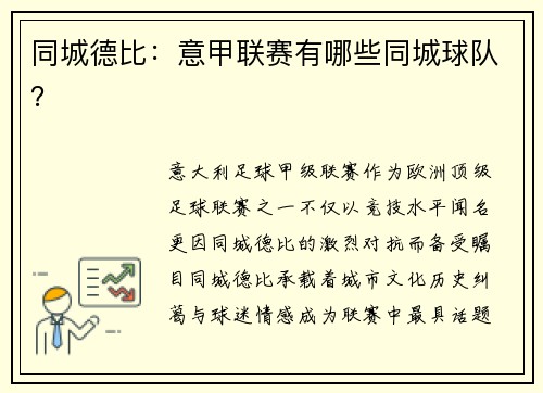 同城德比：意甲联赛有哪些同城球队？