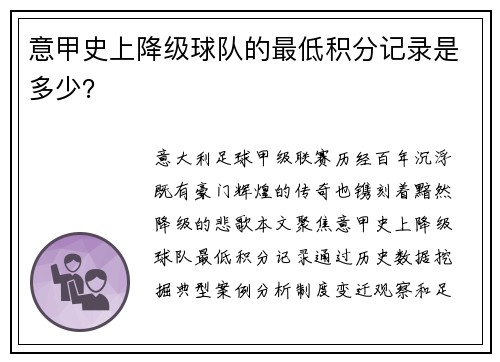 意甲史上降级球队的最低积分记录是多少？