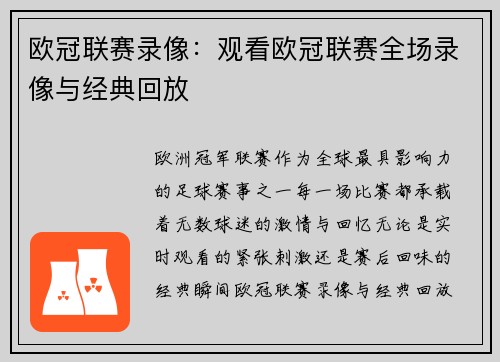 欧冠联赛录像：观看欧冠联赛全场录像与经典回放