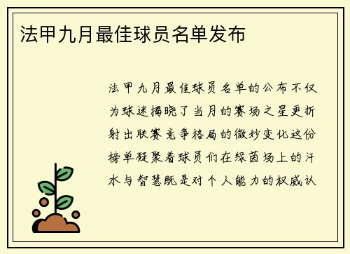 法甲九月最佳球员名单发布