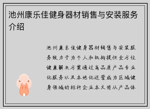 池州康乐佳健身器材销售与安装服务介绍