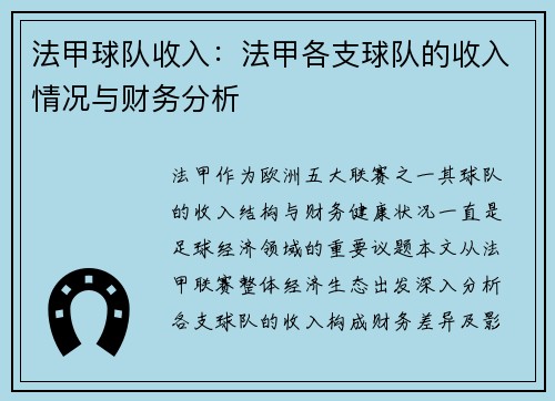 法甲球队收入：法甲各支球队的收入情况与财务分析