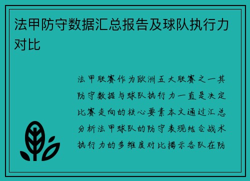 法甲防守数据汇总报告及球队执行力对比