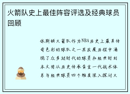 火箭队史上最佳阵容评选及经典球员回顾