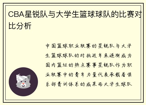 CBA星锐队与大学生篮球球队的比赛对比分析
