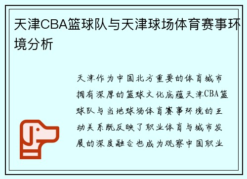天津CBA篮球队与天津球场体育赛事环境分析
