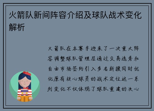 火箭队新间阵容介绍及球队战术变化解析