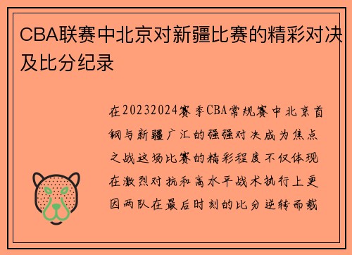CBA联赛中北京对新疆比赛的精彩对决及比分纪录