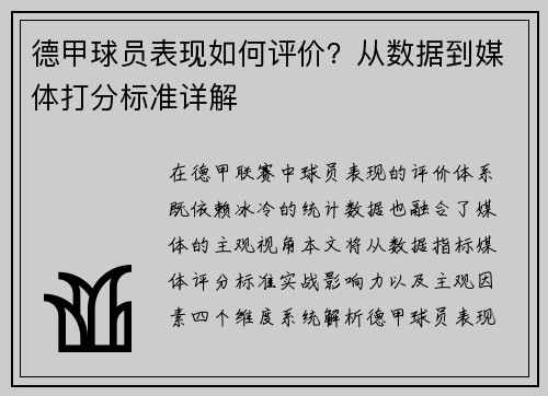 德甲球员表现如何评价？从数据到媒体打分标准详解