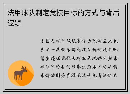 法甲球队制定竞技目标的方式与背后逻辑