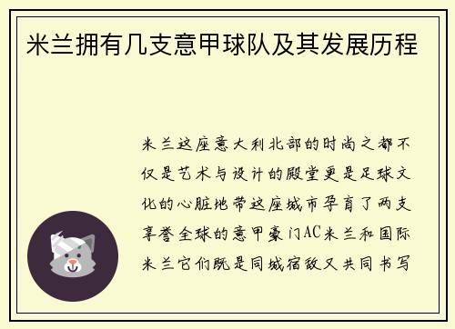 米兰拥有几支意甲球队及其发展历程