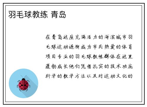 羽毛球教练 青岛