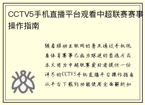 CCTV5手机直播平台观看中超联赛赛事操作指南