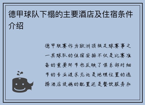 德甲球队下榻的主要酒店及住宿条件介绍