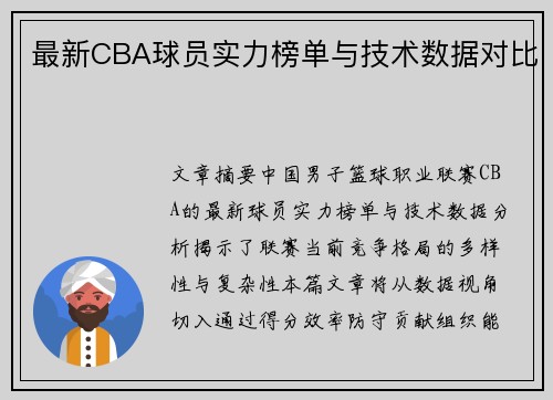 最新CBA球员实力榜单与技术数据对比