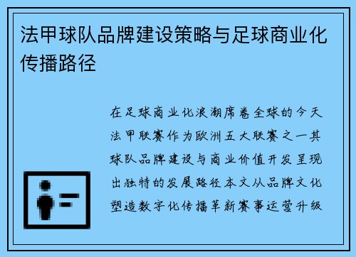法甲球队品牌建设策略与足球商业化传播路径