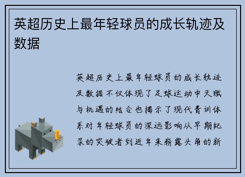 英超历史上最年轻球员的成长轨迹及数据