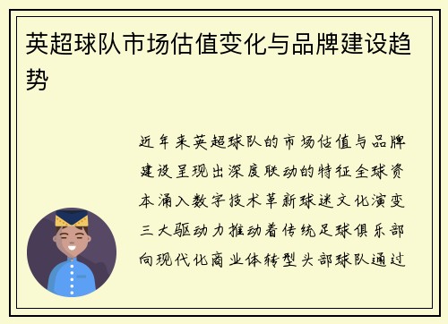 英超球队市场估值变化与品牌建设趋势