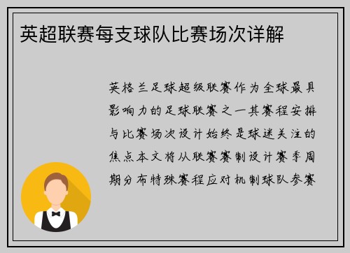 英超联赛每支球队比赛场次详解