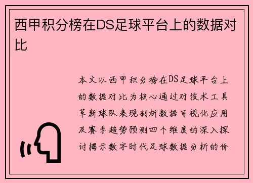 西甲积分榜在DS足球平台上的数据对比
