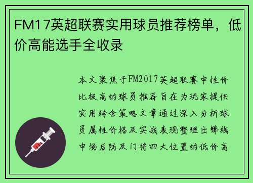FM17英超联赛实用球员推荐榜单，低价高能选手全收录