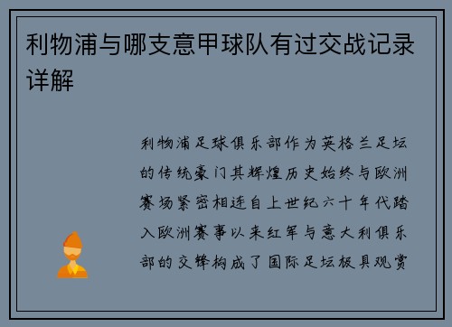 利物浦与哪支意甲球队有过交战记录详解