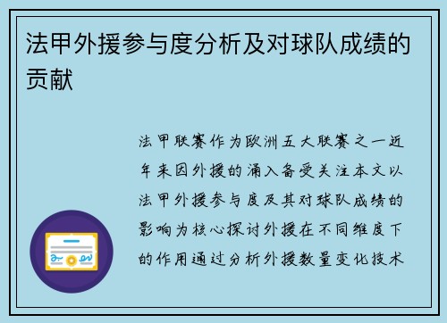 法甲外援参与度分析及对球队成绩的贡献