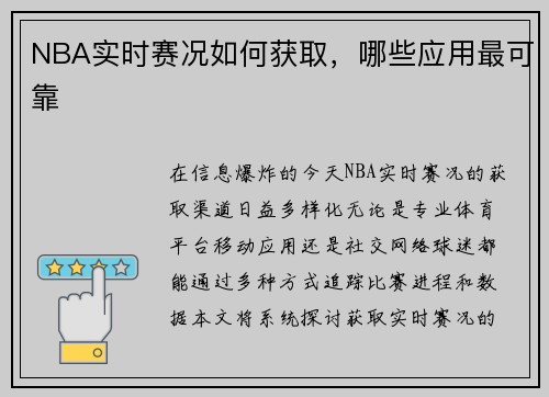 NBA实时赛况如何获取，哪些应用最可靠