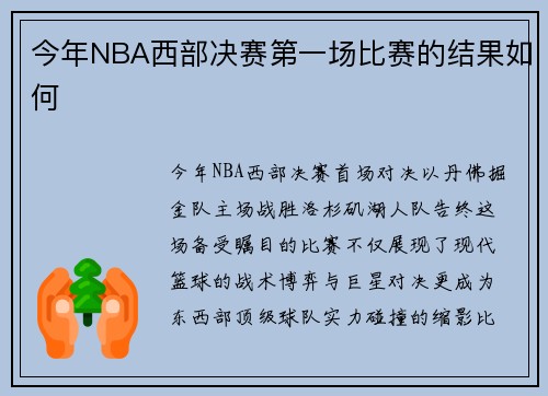 今年NBA西部决赛第一场比赛的结果如何