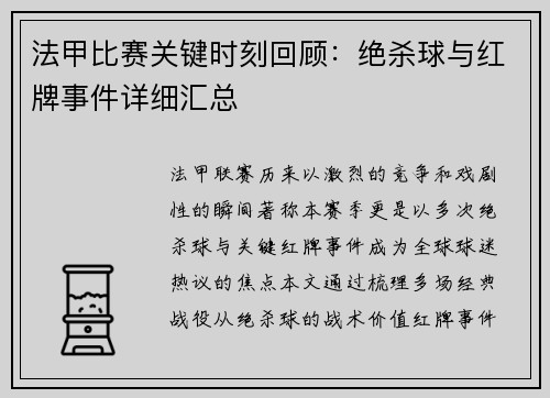 法甲比赛关键时刻回顾：绝杀球与红牌事件详细汇总
