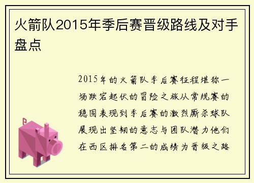 火箭队2015年季后赛晋级路线及对手盘点