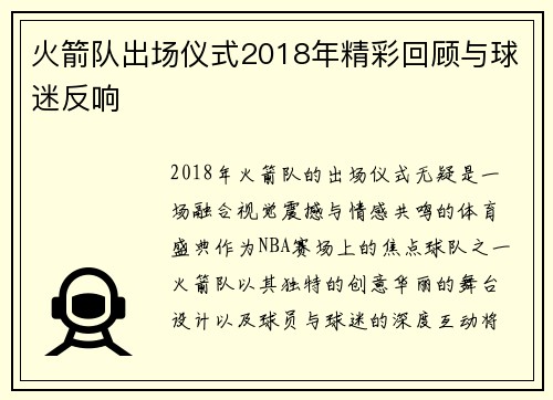 火箭队出场仪式2018年精彩回顾与球迷反响