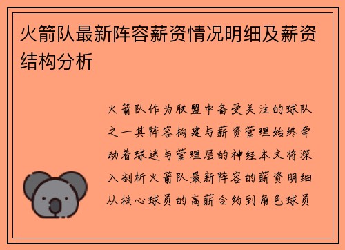 火箭队最新阵容薪资情况明细及薪资结构分析