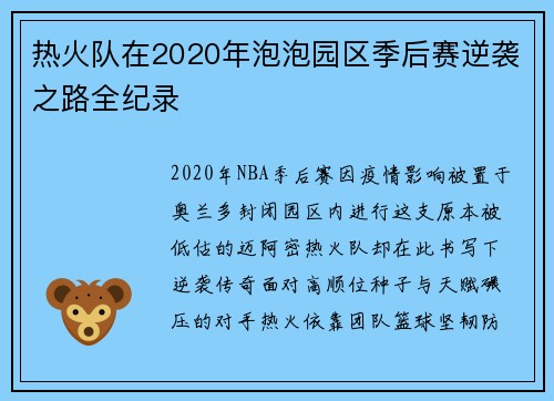 热火队在2020年泡泡园区季后赛逆袭之路全纪录