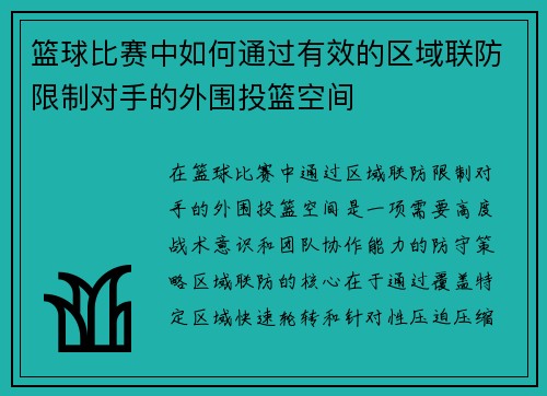 篮球比赛中如何通过有效的区域联防限制对手的外围投篮空间