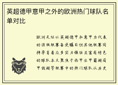 英超德甲意甲之外的欧洲热门球队名单对比