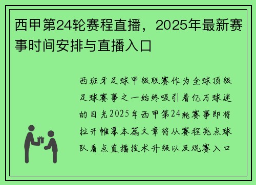 西甲第24轮赛程直播，2025年最新赛事时间安排与直播入口