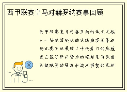 西甲联赛皇马对赫罗纳赛事回顾